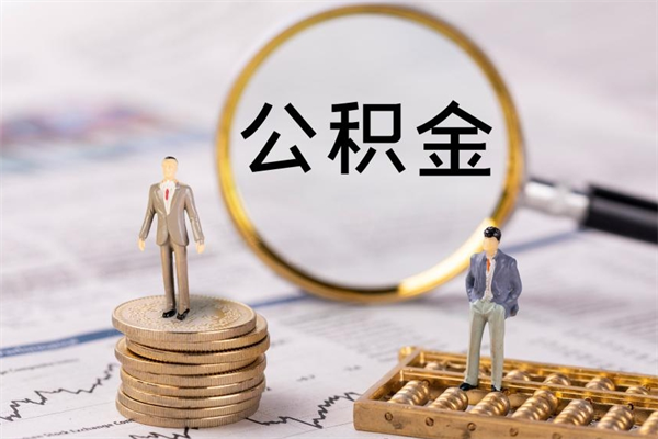 锡林郭勒盟本地辞职能取公积金吗（本地户籍离职后能直接取公积金吗）