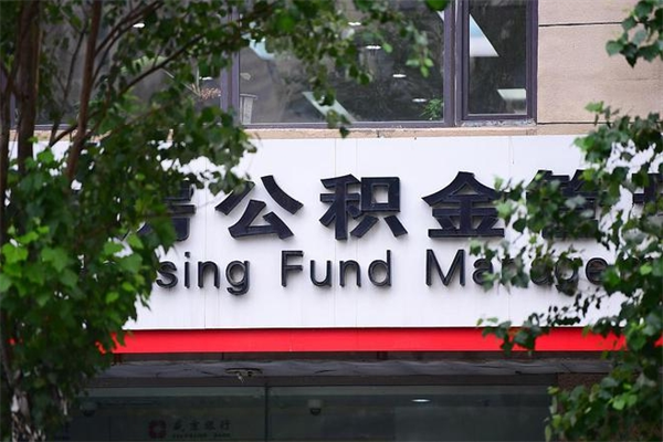 锡林郭勒盟住房公积金如何支取（住房公积金怎么取用?）